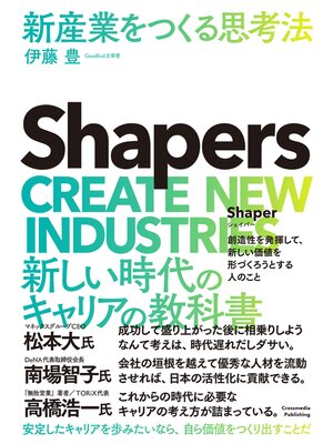 cover image of Shapers　新産業をつくる思考法